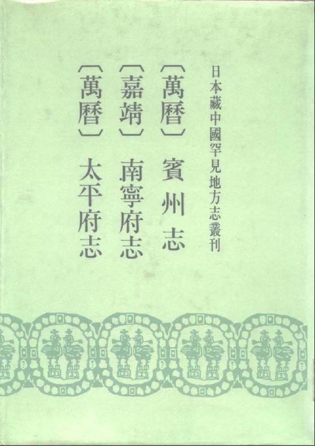 万历宾州志 原书书衣影印