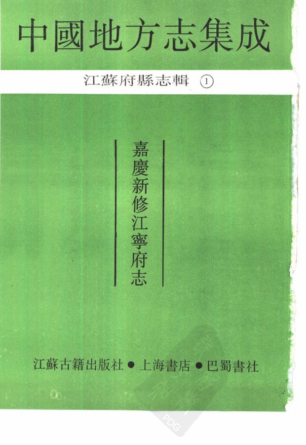 嘉庆新修江宁府志 原书书衣影印