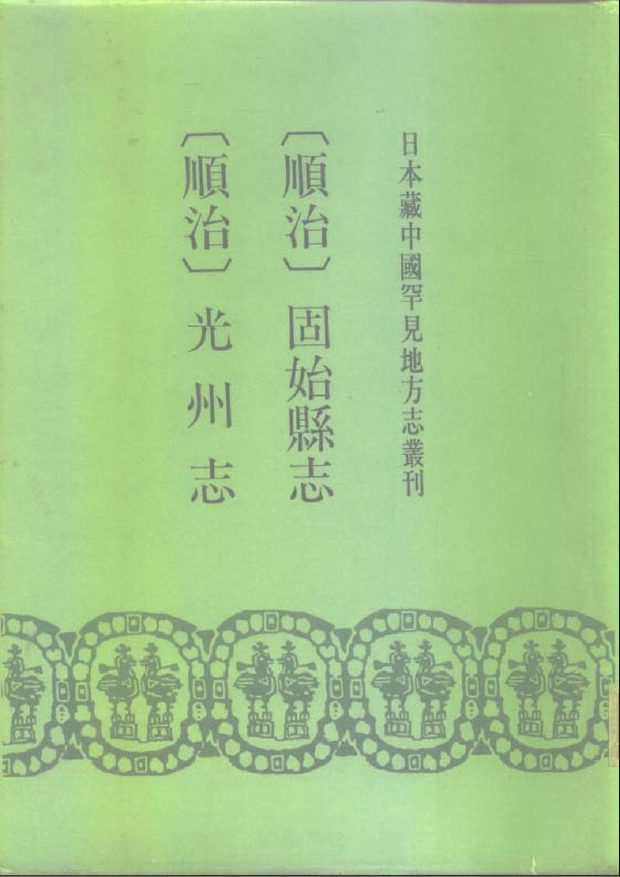 顺治光州志 原书书衣影印