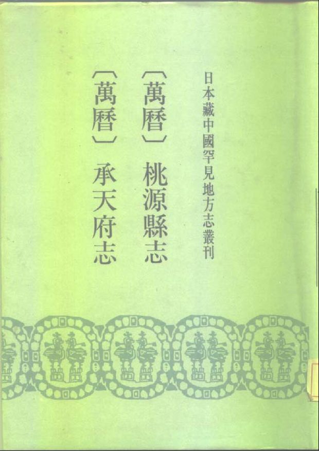 万历承天府志 原书书衣影印