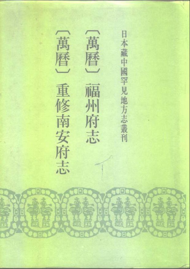 万历福州府志 原书书衣影印