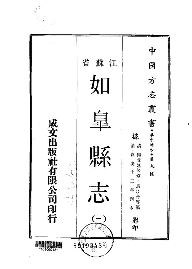 如皋县志（嘉庆十三年刊本） 原书书衣影印