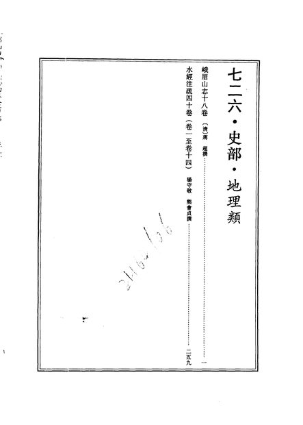 峨眉山志 原书书衣影印