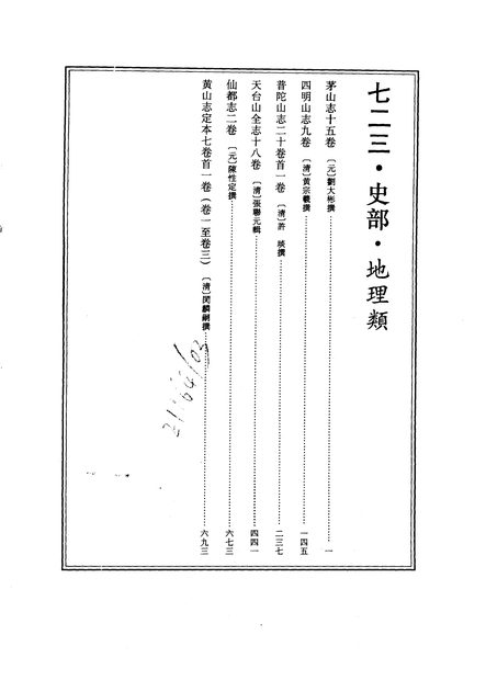 黄山志 原书书衣影印