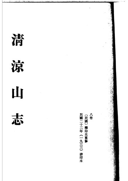 清凉山志 原书书衣影印