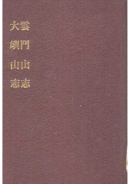 云门山志 原书书衣影印