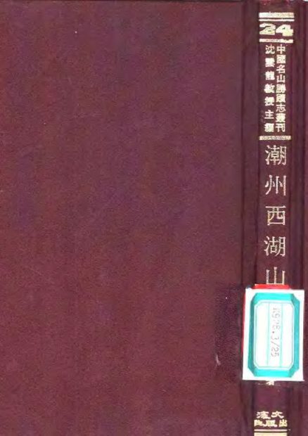 潮州西湖山志 原书书衣影印