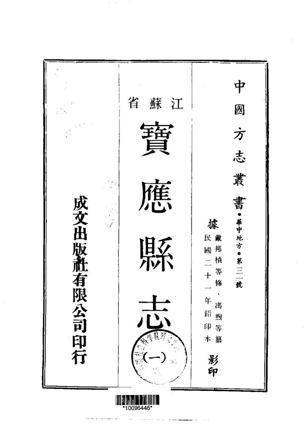 宝应县志（民国铅印本） 原书书衣影印