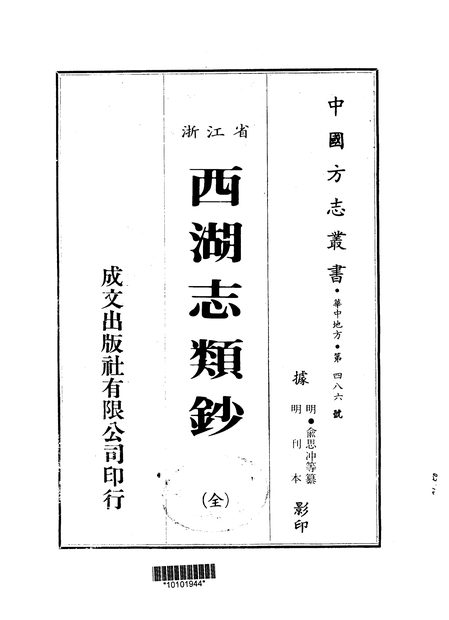 西湖志类钞 原书书衣影印