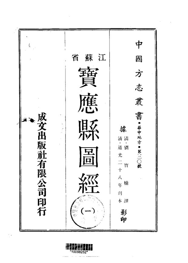宝应县志图经 原书书衣影印
