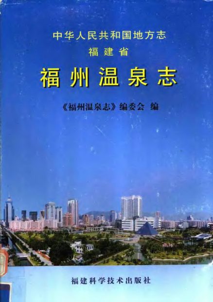福州温泉志 原书书衣影印