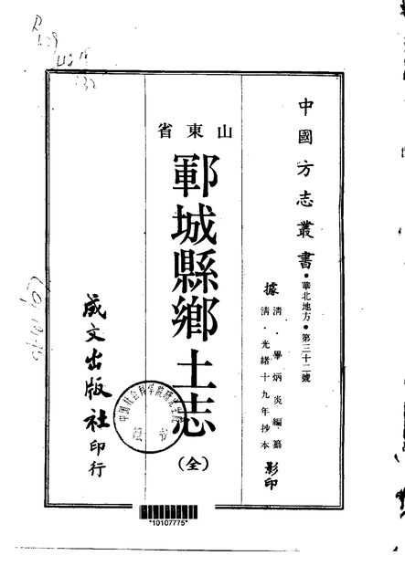 郓城县乡土志 原书书衣影印