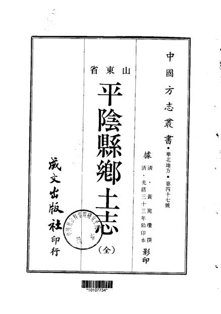 平阴县乡土志 原书书衣影印