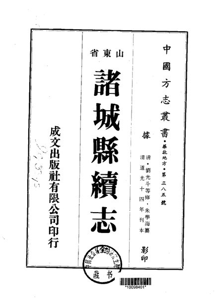 诸城县续志 原书书衣影印