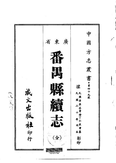 番禺县续志 原书书衣影印