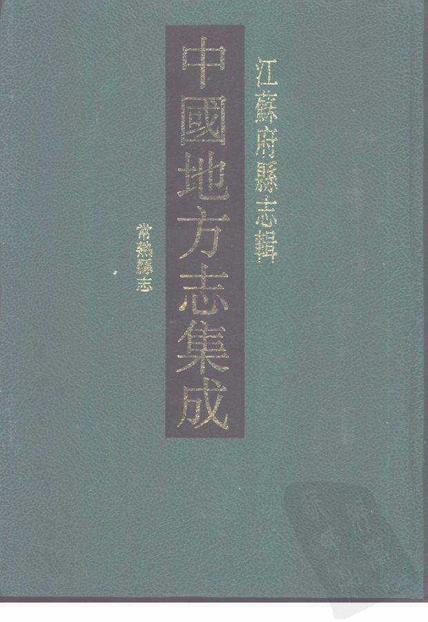 常熟县志 原书书衣影印