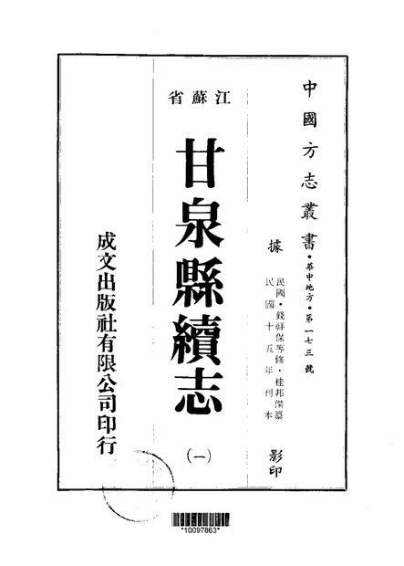 甘泉县续志 原书书衣影印