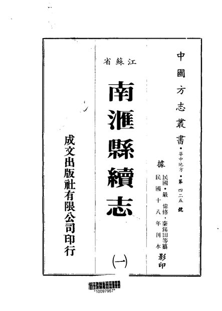 南汇县续志 原书书衣影印