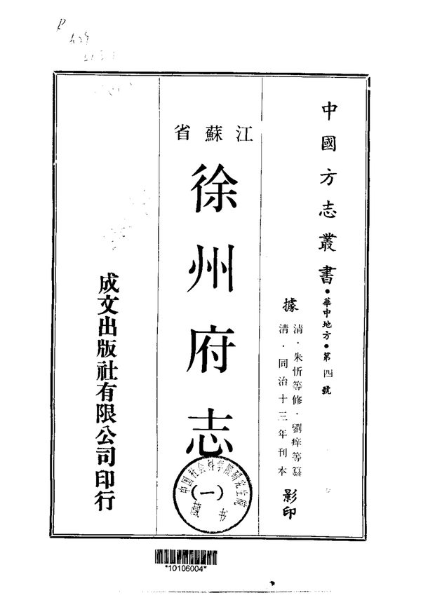 徐州府志（同治刊本） 原书书衣影印