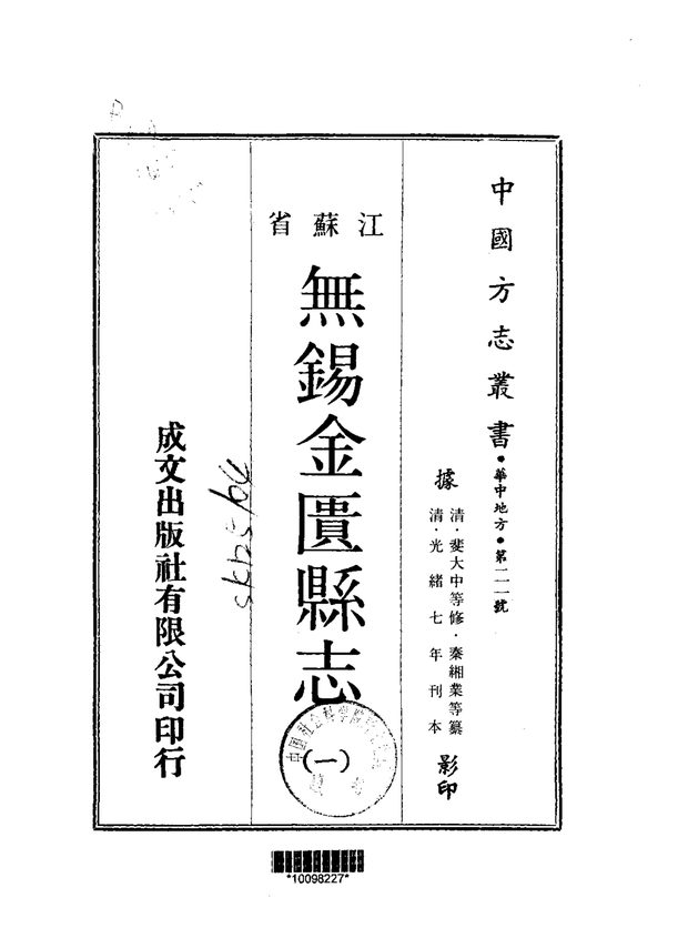 无锡金匮县志（光绪刊本） 原书书衣影印