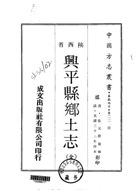 兴平县乡土志 原书书衣影印