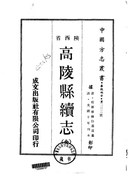 高陵县续志 原书书衣影印