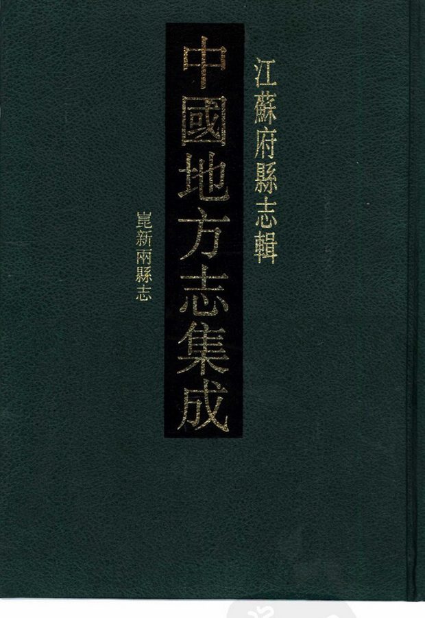 昆山新阳两县志 原书书衣影印