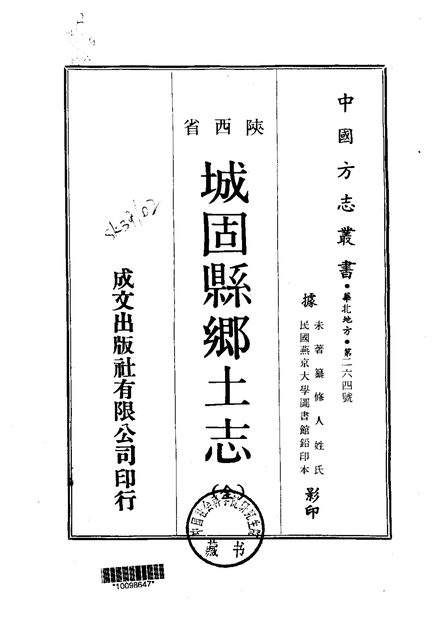 城固县乡土志 原书书衣影印