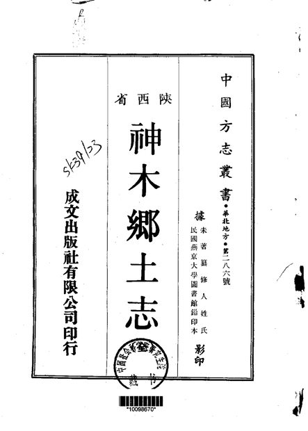 神木乡土志 原书书衣影印