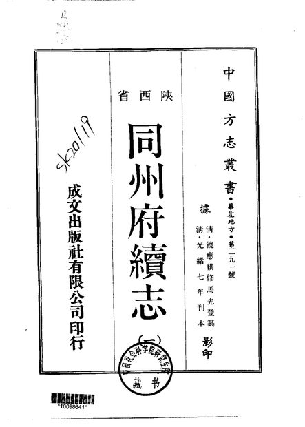 同州府续志 原书书衣影印