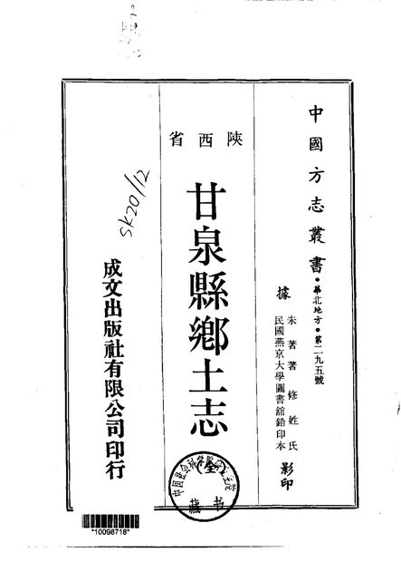 甘泉县乡土志 原书书衣影印