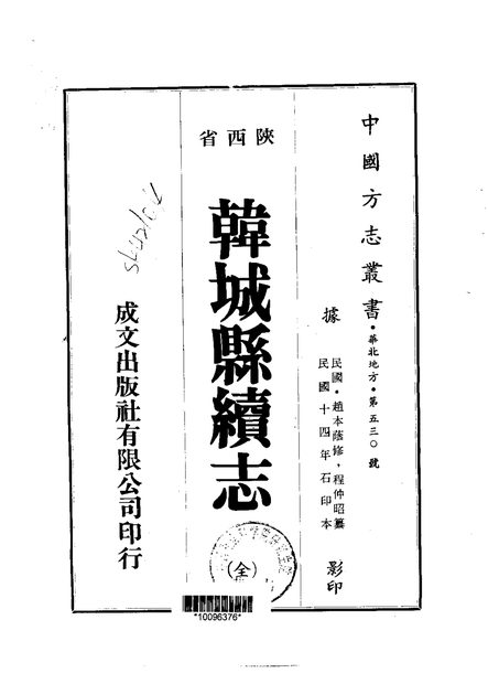 韩城县续志 原书书衣影印