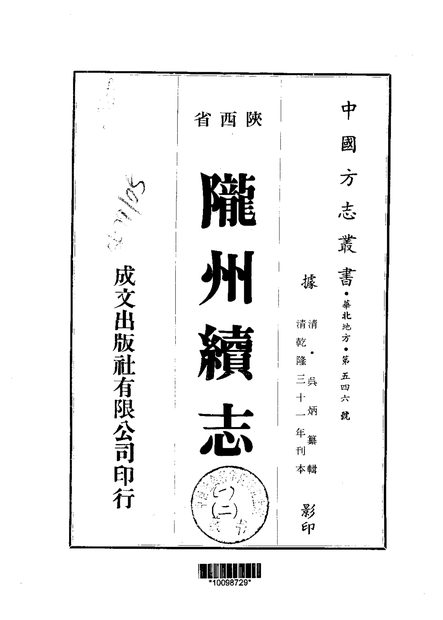 陇州续志 原书书衣影印