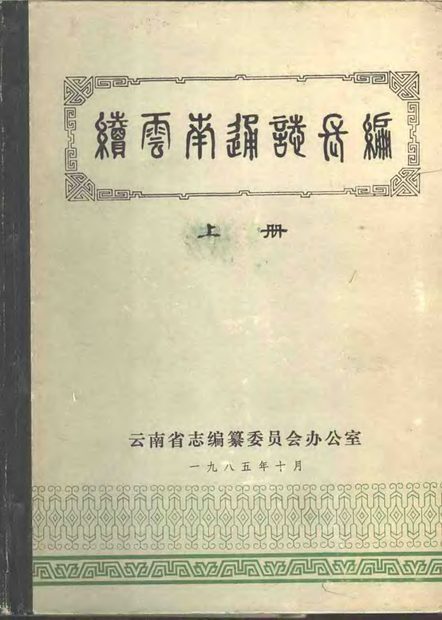 续云南通志 原书书衣影印