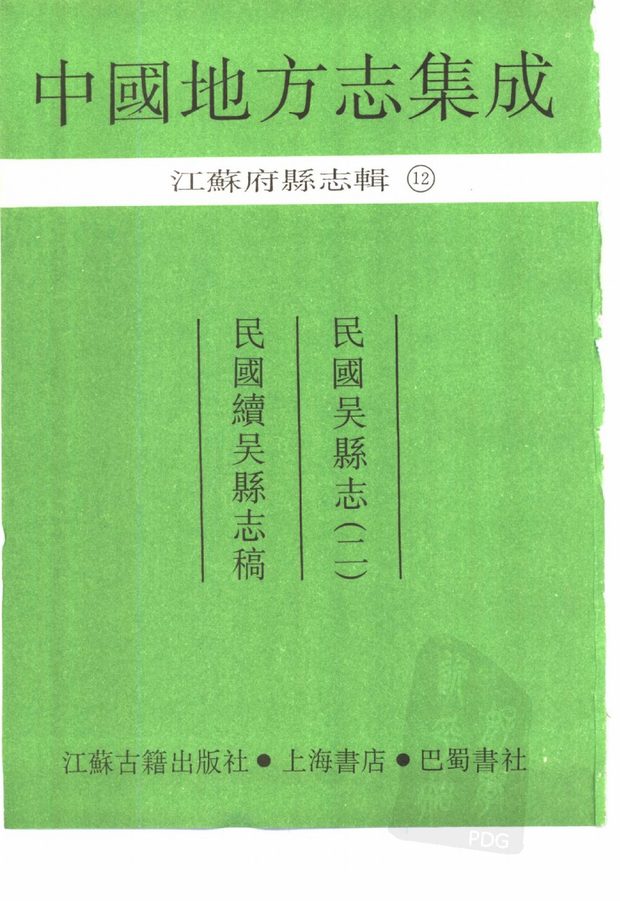 民国吴县志 原书书衣影印