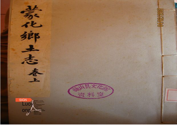 蒙化乡土志 原书书衣影印