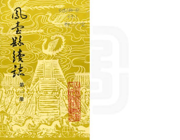 凤台县续志 原书书衣影印