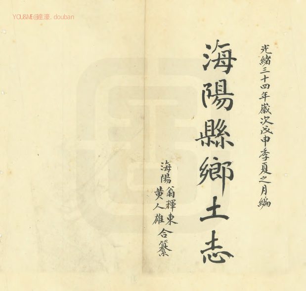海阳乡土志 原书书衣影印