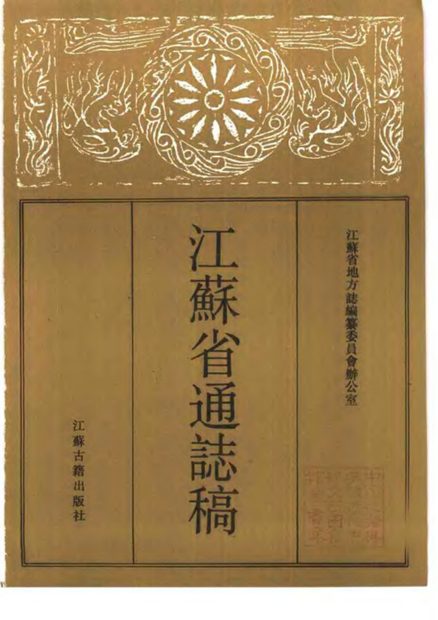 江苏省通志稿 原书书衣影印