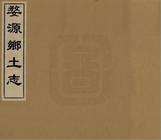 婺源乡土志 原书书衣影印