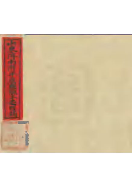 平原县乡土志 原书书衣影印