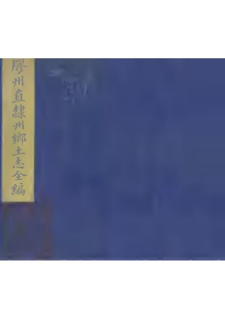 胶州直隶州乡土志 原书书衣影印