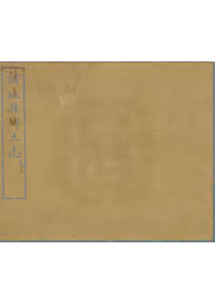 诸城县乡土志 原书书衣影印