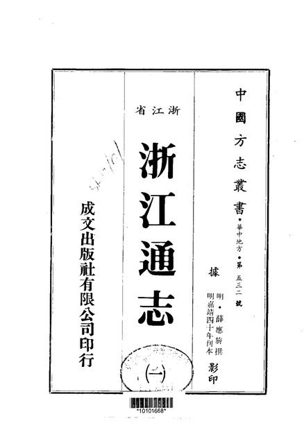 浙江通志 原书书衣影印