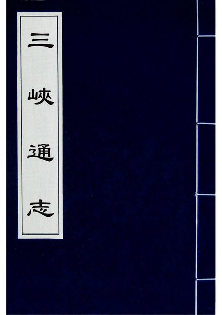 三峡通志 原书书衣影印