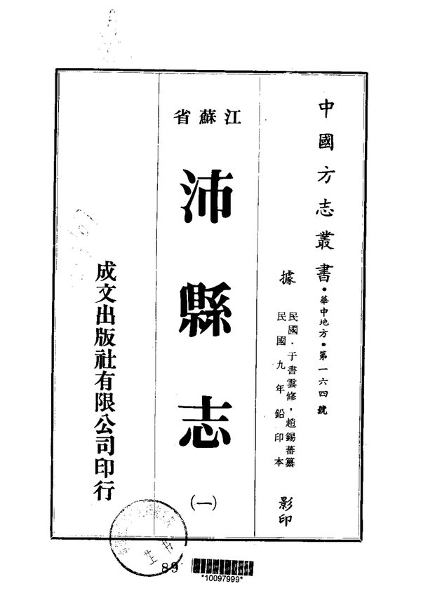 沛县志(民国铅印本) 原书书衣影印