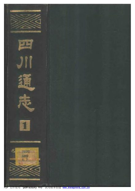 四川通志 原书书衣影印