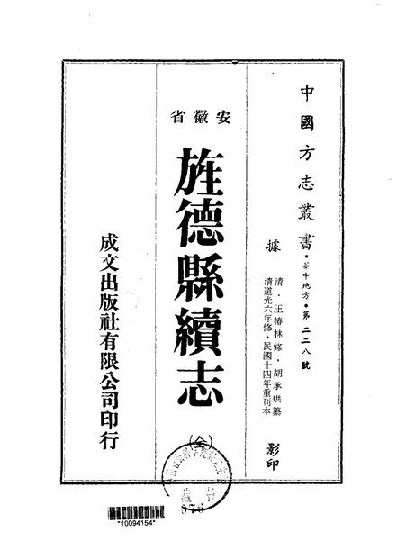 旌德县续志 原书书衣影印