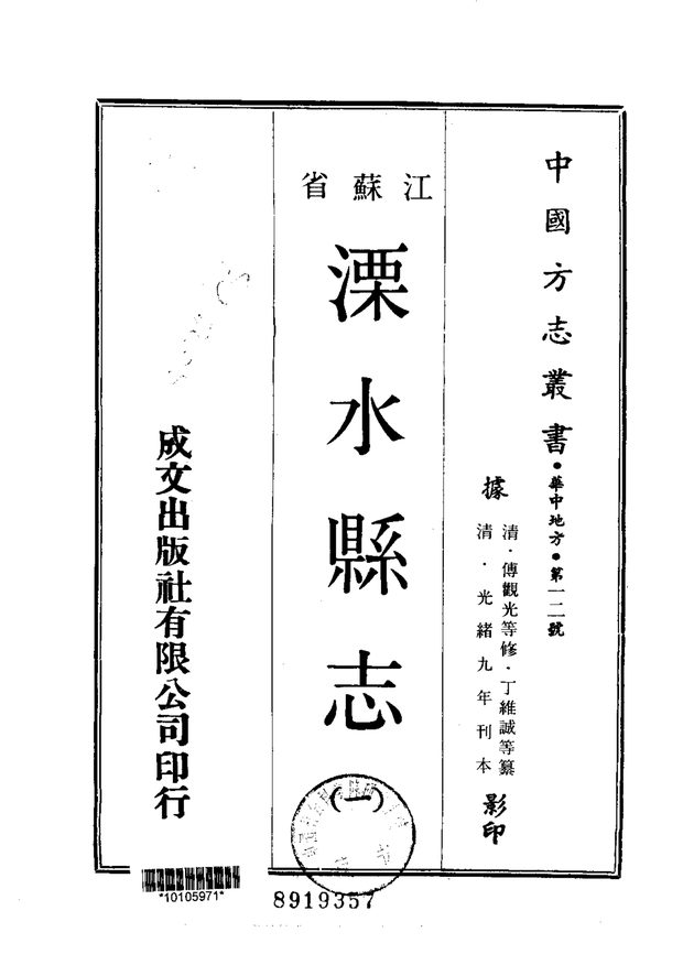 溧水县志（光绪刊本） 原书书衣影印