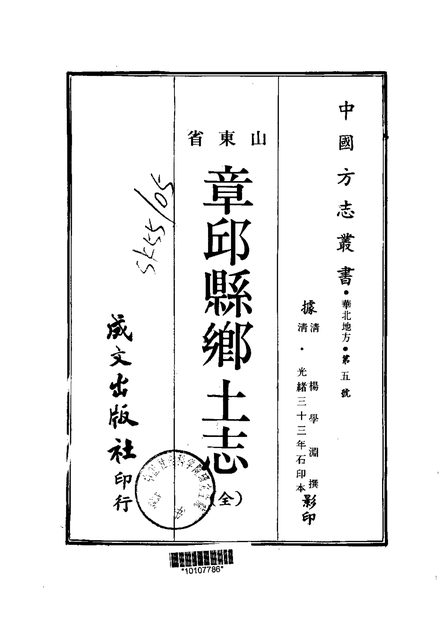 章丘县乡土志 原书书衣影印